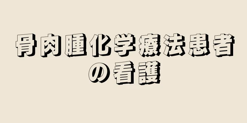 骨肉腫化学療法患者の看護