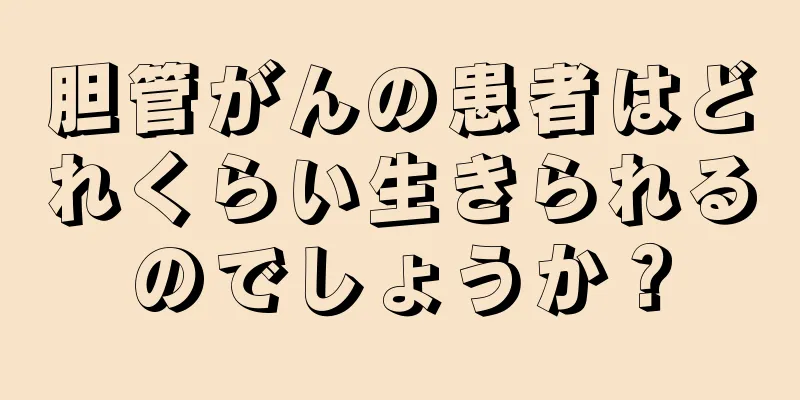 胆管がんの患者はどれくらい生きられるのでしょうか？