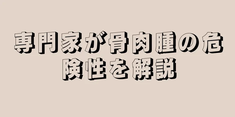 専門家が骨肉腫の危険性を解説