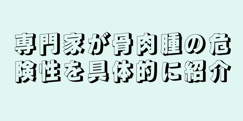 専門家が骨肉腫の危険性を具体的に紹介