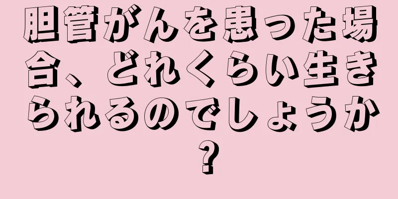 胆管がんを患った場合、どれくらい生きられるのでしょうか？