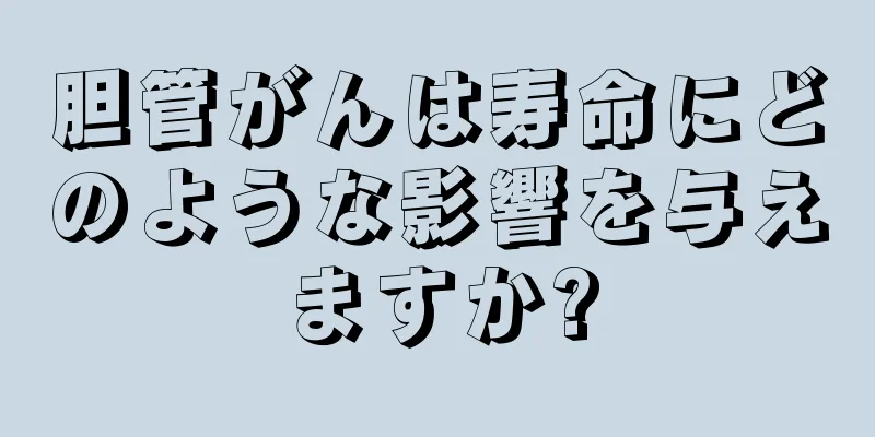 胆管がんは寿命にどのような影響を与えますか?