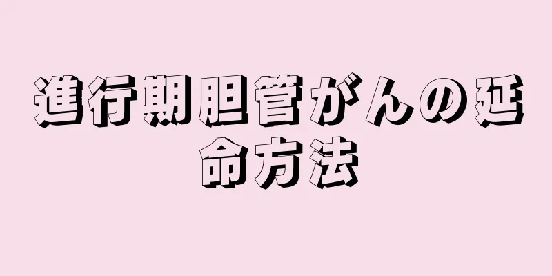 進行期胆管がんの延命方法