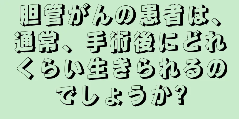 胆管がんの患者は、通常、手術後にどれくらい生きられるのでしょうか?