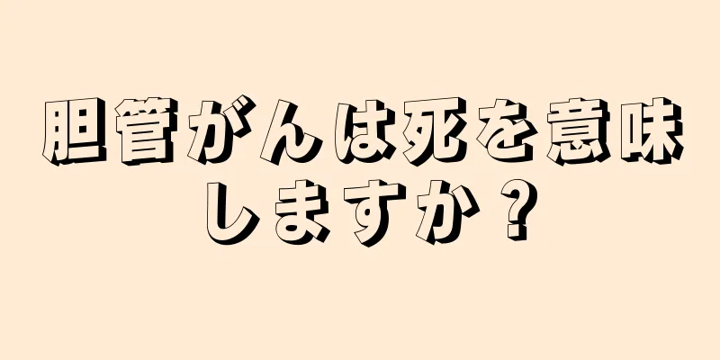 胆管がんは死を意味しますか？