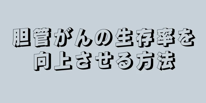 胆管がんの生存率を向上させる方法
