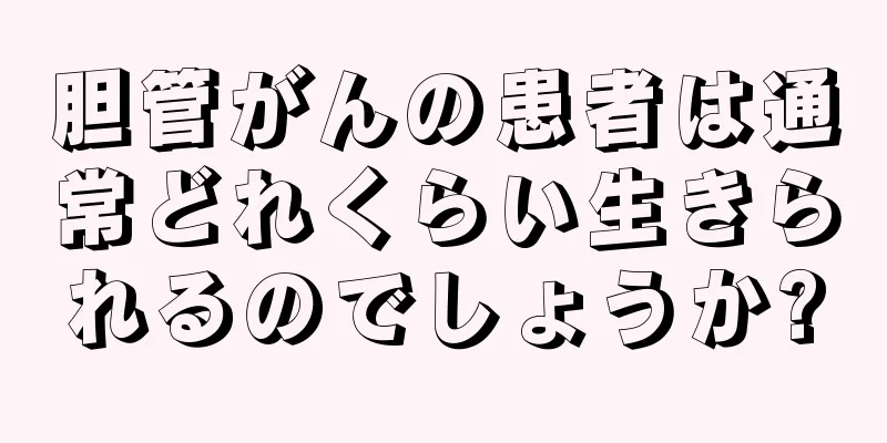 胆管がんの患者は通常どれくらい生きられるのでしょうか?