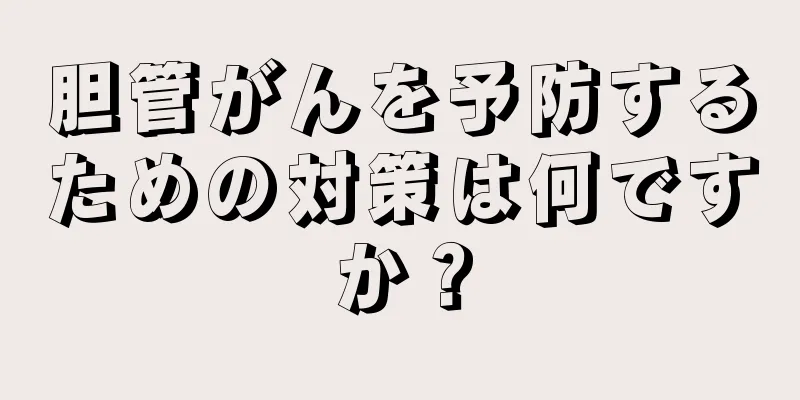 胆管がんを予防するための対策は何ですか？