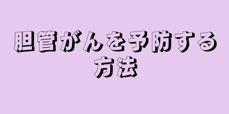 胆管がんを予防する方法