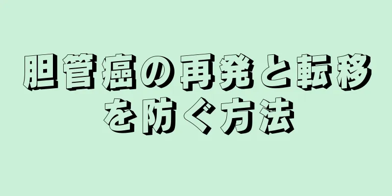 胆管癌の再発と転移を防ぐ方法