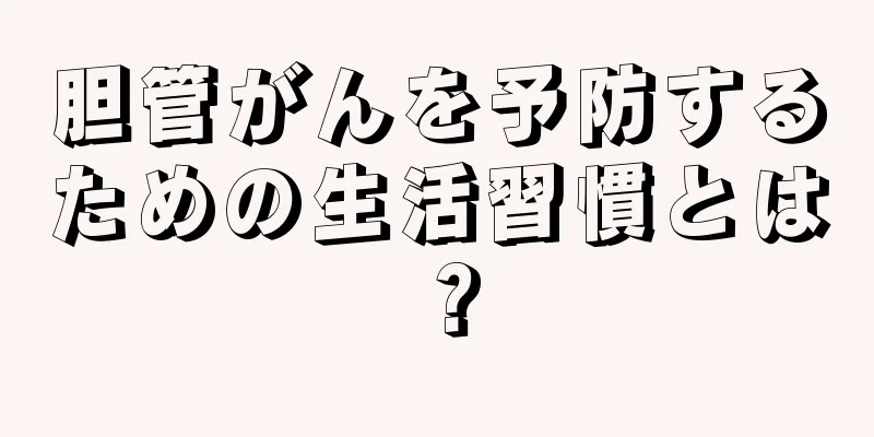 胆管がんを予防するための生活習慣とは？