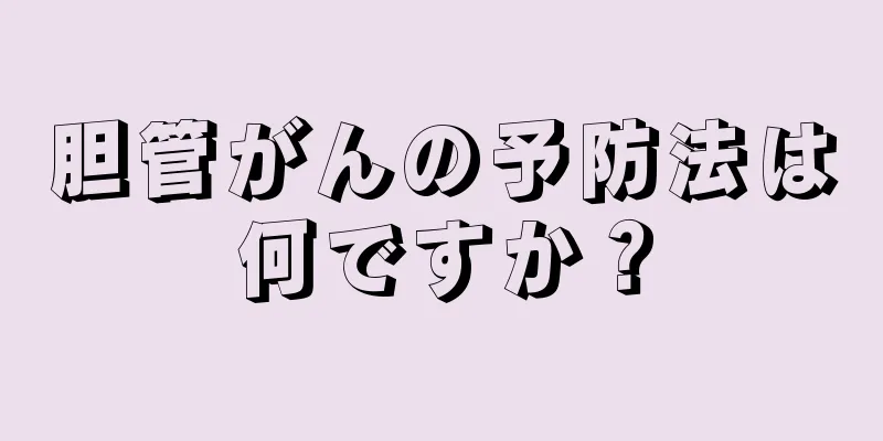 胆管がんの予防法は何ですか？