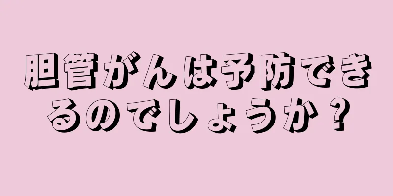 胆管がんは予防できるのでしょうか？