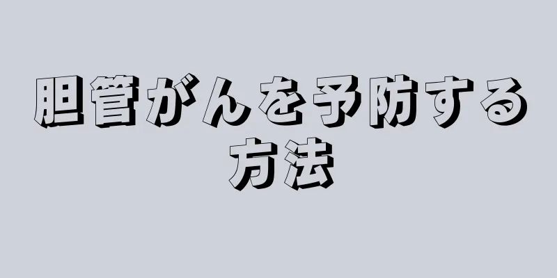 胆管がんを予防する方法
