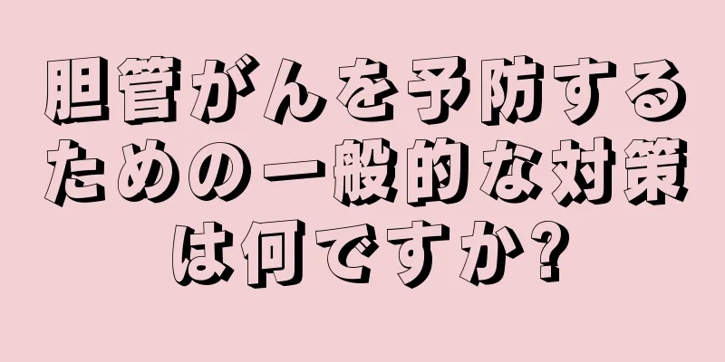 胆管がんを予防するための一般的な対策は何ですか?