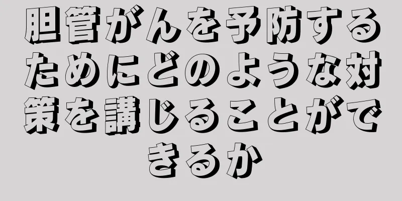 胆管がんを予防するためにどのような対策を講じることができるか