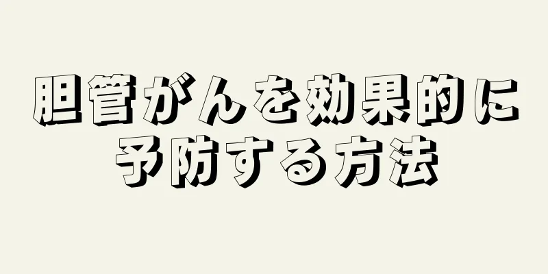 胆管がんを効果的に予防する方法
