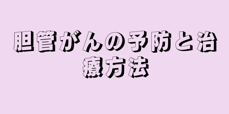 胆管がんの予防と治療方法