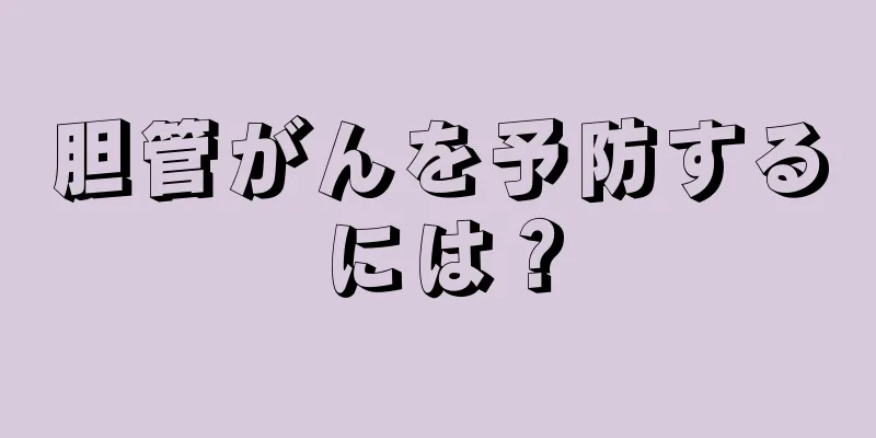 胆管がんを予防するには？