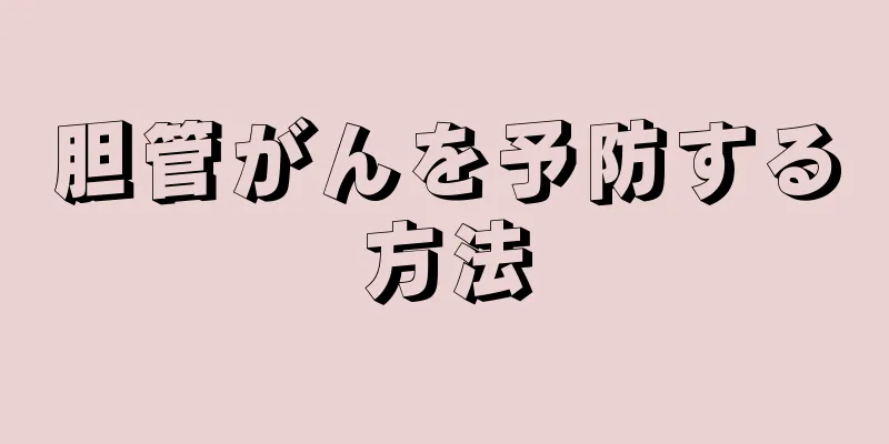 胆管がんを予防する方法