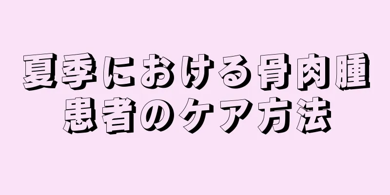 夏季における骨肉腫患者のケア方法