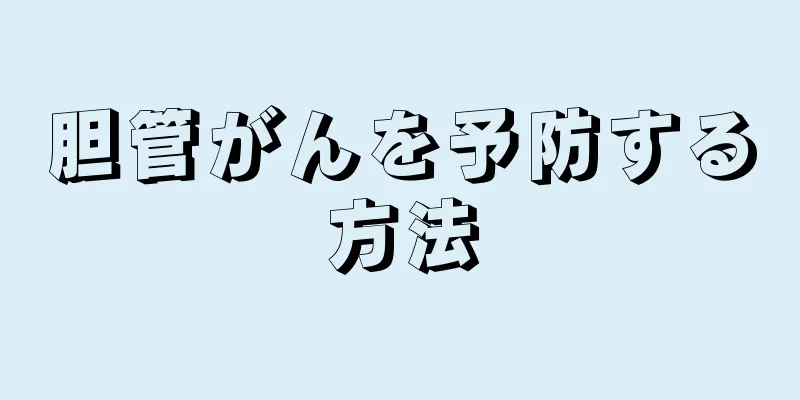 胆管がんを予防する方法