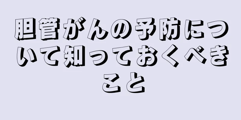 胆管がんの予防について知っておくべきこと