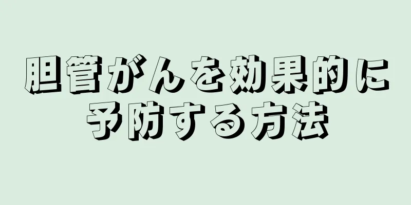 胆管がんを効果的に予防する方法