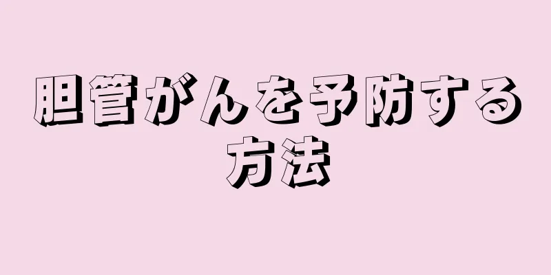 胆管がんを予防する方法