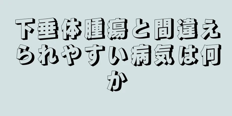 下垂体腫瘍と間違えられやすい病気は何か