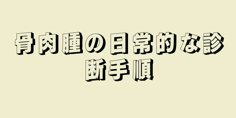 骨肉腫の日常的な診断手順