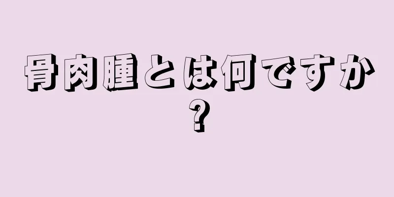 骨肉腫とは何ですか?