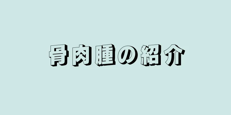 骨肉腫の紹介