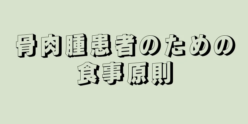 骨肉腫患者のための食事原則