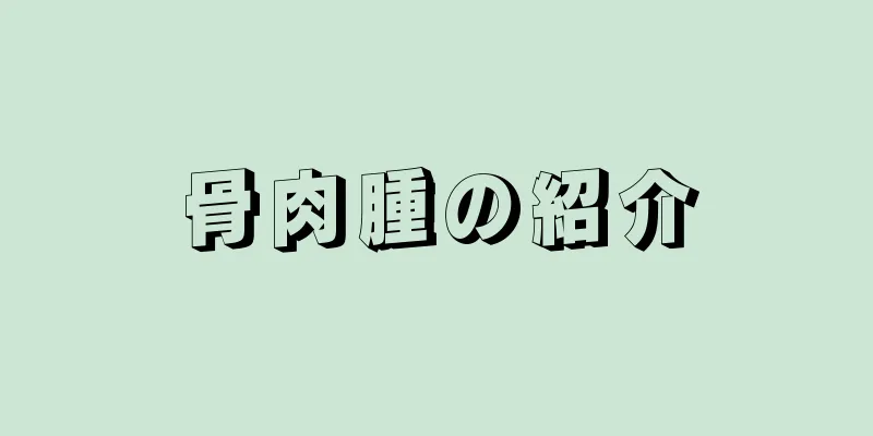 骨肉腫の紹介