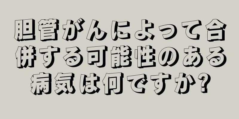 胆管がんによって合併する可能性のある病気は何ですか?