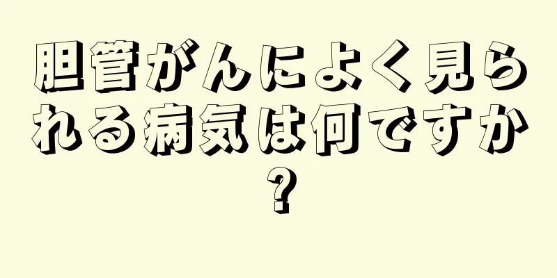 胆管がんによく見られる病気は何ですか?
