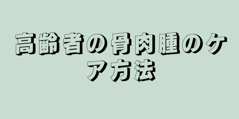 高齢者の骨肉腫のケア方法