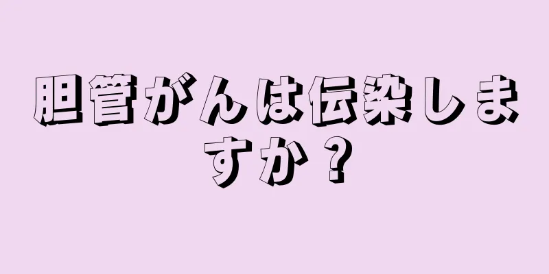 胆管がんは伝染しますか？