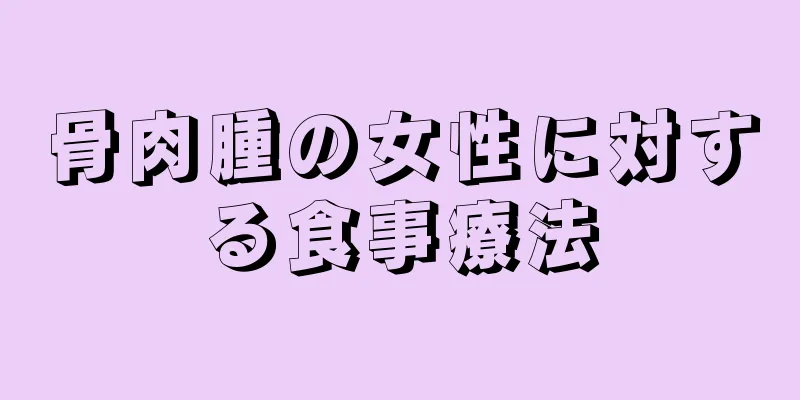 骨肉腫の女性に対する食事療法