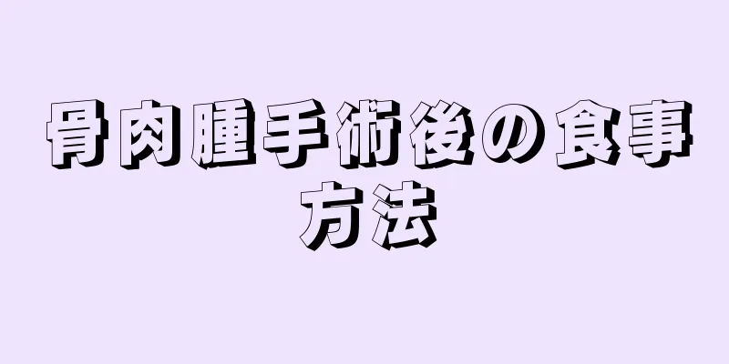 骨肉腫手術後の食事方法