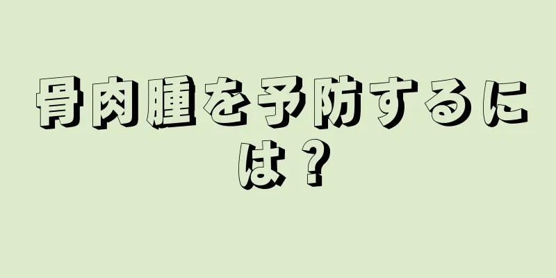 骨肉腫を予防するには？