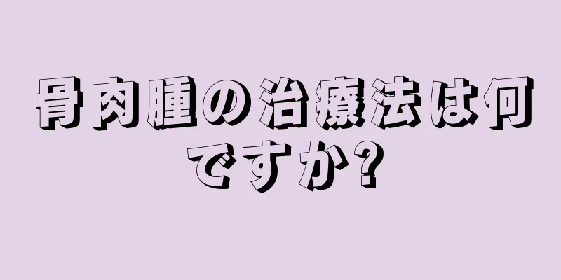 骨肉腫の治療法は何ですか?
