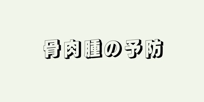 骨肉腫の予防