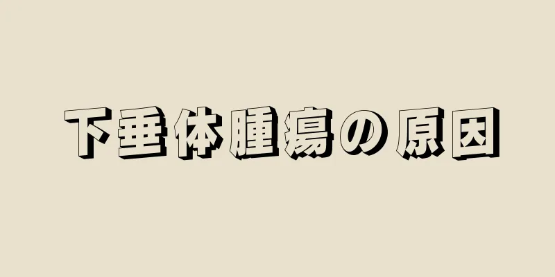 下垂体腫瘍の原因