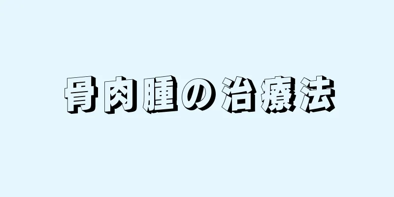 骨肉腫の治療法