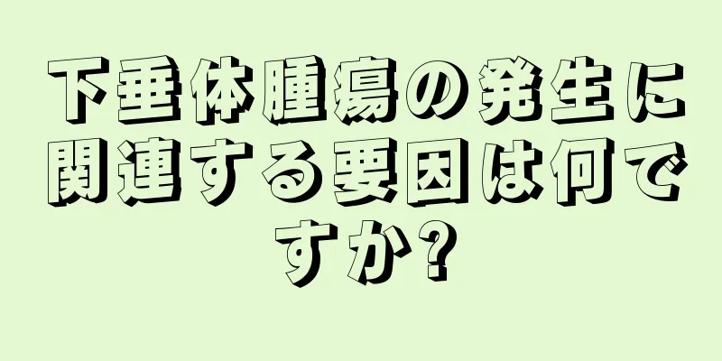 下垂体腫瘍の発生に関連する要因は何ですか?
