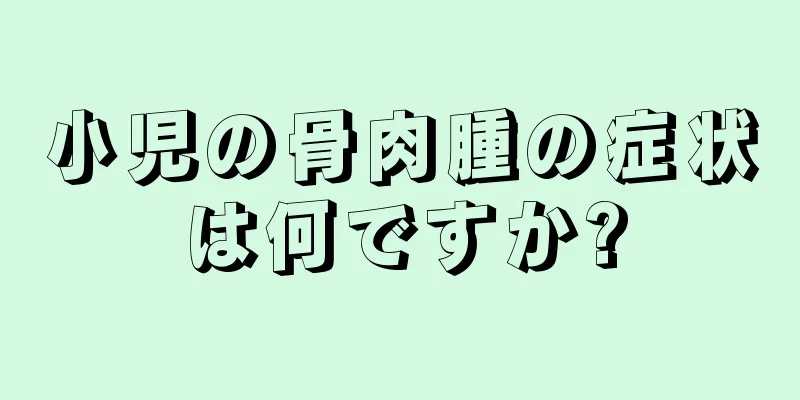 小児の骨肉腫の症状は何ですか?
