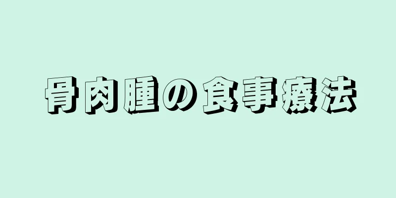 骨肉腫の食事療法