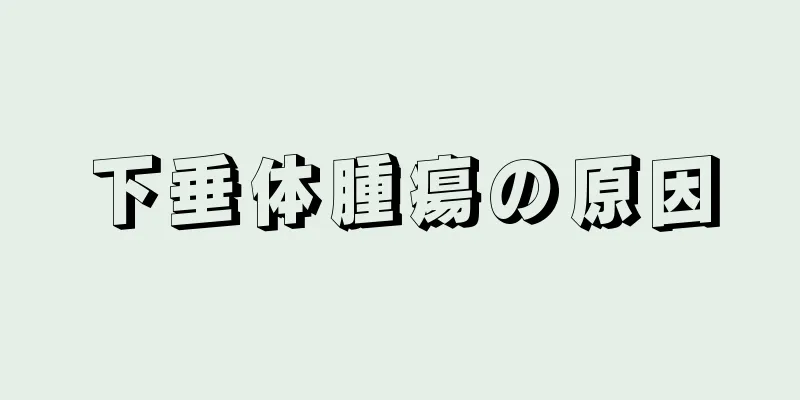 下垂体腫瘍の原因